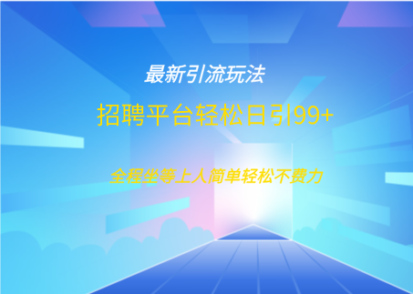 招聘平台boss兼职创业引流打粉日引100+-春生副业网 