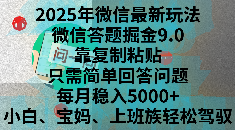 2025年微信最新玩法，微信答题掘金9.0玩法出炉，靠复制粘贴，只需简单回答问题，每月稳入5000+，刚进军自媒体小白、宝妈、上班族都可以轻松驾驭-春生副业网 