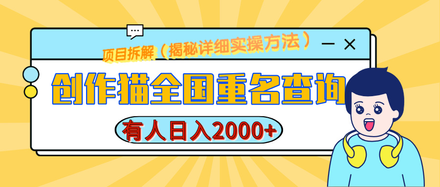 创作猫全国重名查询，有人日赚2000+，揭秘详细教程，简单制作-春生副业网 