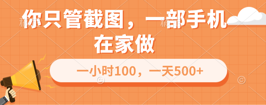 你只管截图，一部手机在家做，一小时100，一天500+-春生副业网 