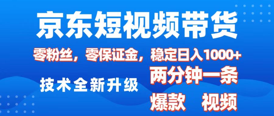 京东短视频带货，2025火爆项目，0粉丝，0保证金，操作简单，2分钟一条原创视频，日入1000+-春生副业网 
