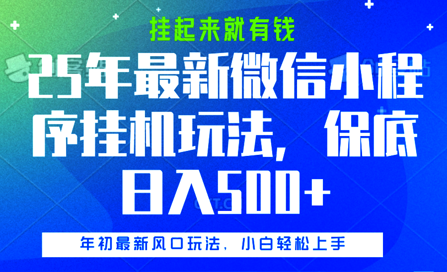 25年最新微信小程序挂机玩法，挂起来就有钱，保底日入500+-春生副业网 