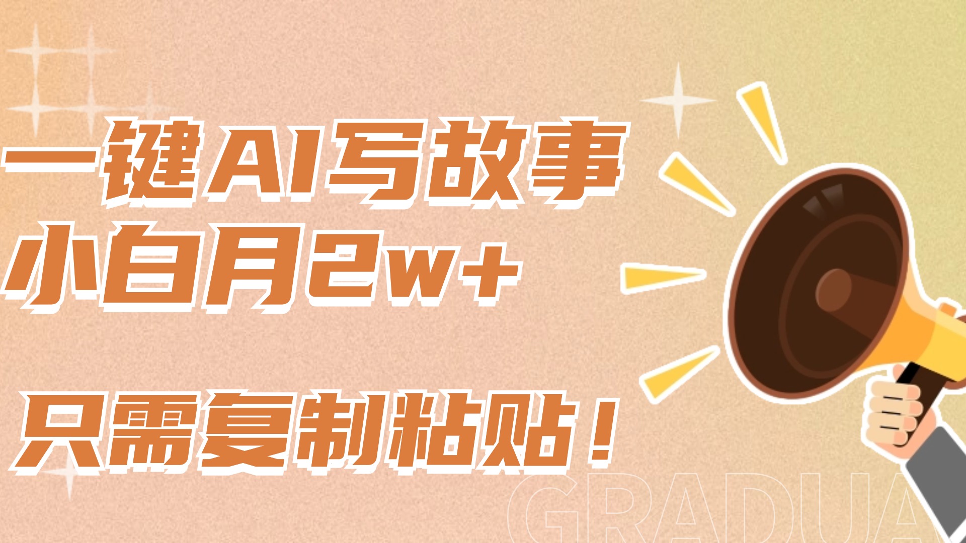 一键AI写故事，新赛道新玩法，复制粘贴，小白实现月入上万-春生副业网 