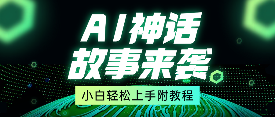 超燃AI神话故事，超级涨粉赛道，7天涨粉1万，单日变现1500+，小白也能轻松上手（附详细教程）-春生副业网 