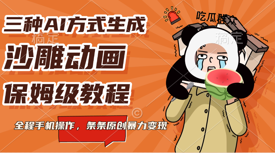 三种AI方式生成沙雕动画，保姆级教程，全程手机操作，条条原创暴力变现-春生副业网 