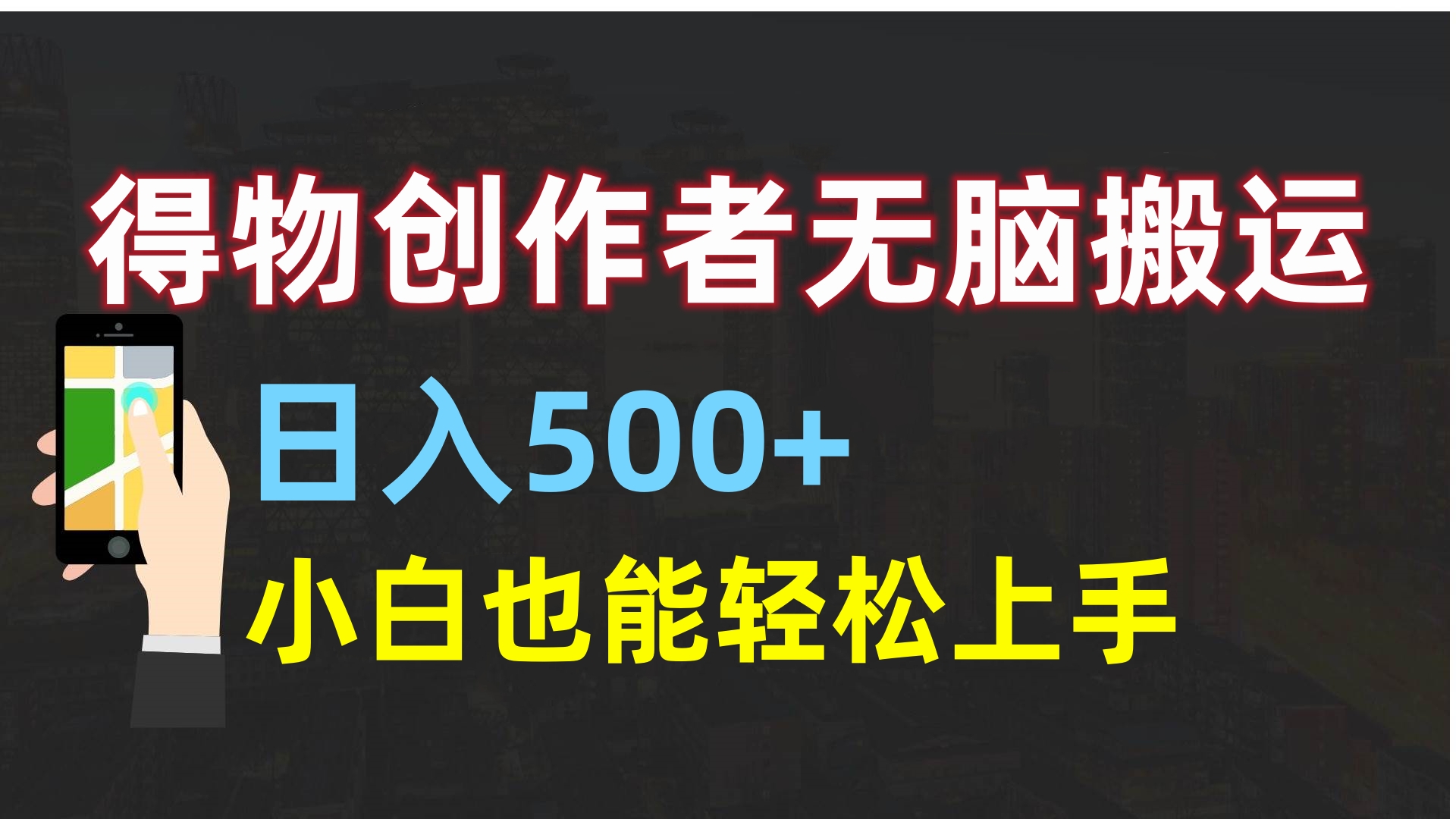 得物创作者无脑搬运日入500+，小白也能轻松上手-春生副业网 