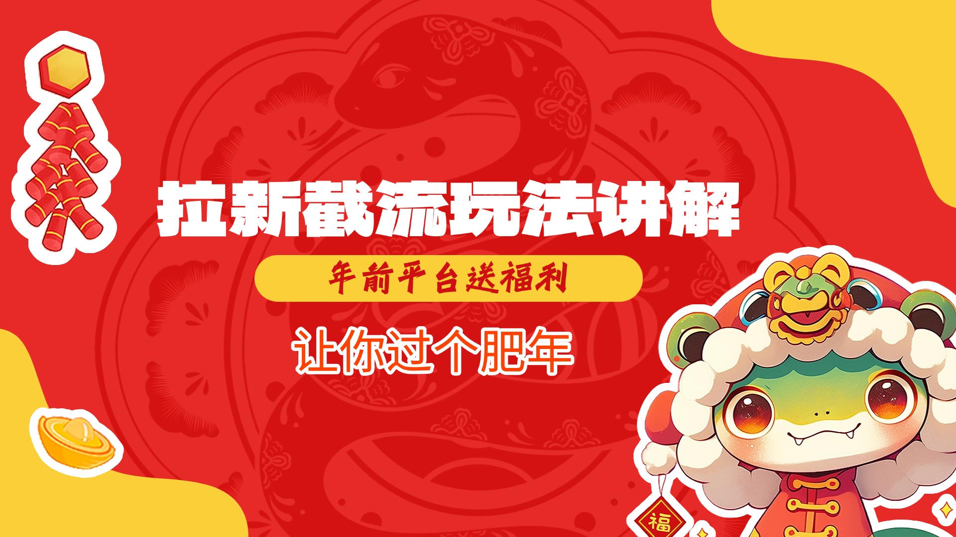 拉新截流玩法讲解，年前平台送福利，让你过个肥年-春生副业网 