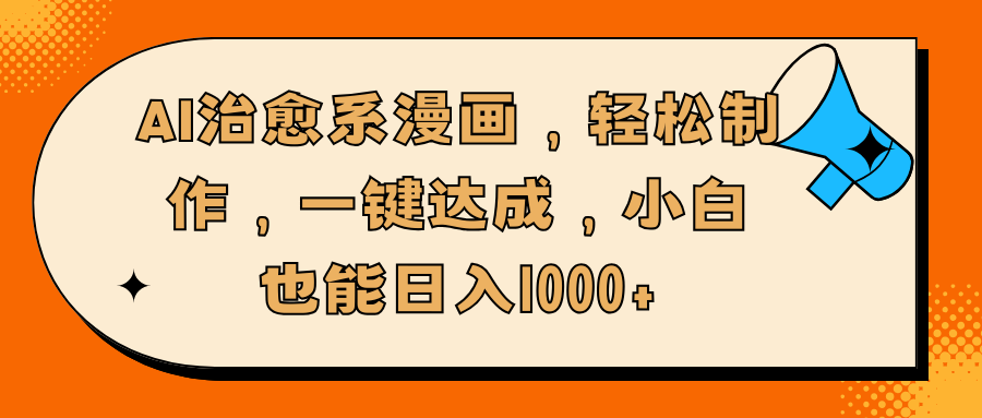 AI治愈系漫画，轻松制作，一键达成，小白也能日入1000+-春生副业网 