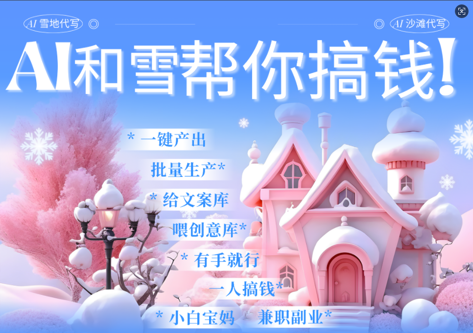 AI春节搞钱9.0 蝴蝶号雪地画画、送祝福、表白 AI一键生成  春节可以定制拜年雪地写祝福视频  每日轻松十分钟  月赚米1W+  抓紧冲！-春生副业网 