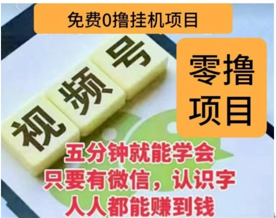 微信视频号挂机零成本撸米项目，单号一天收益多米，帐号越多收益就越高！-春生副业网 