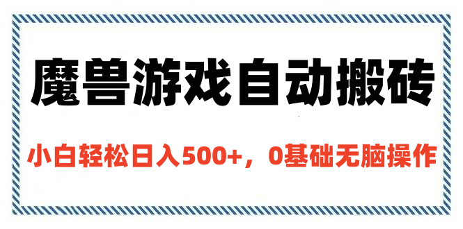 魔兽游戏自动搬砖，小白轻松日入500+，0基础无脑操作-春生副业网 