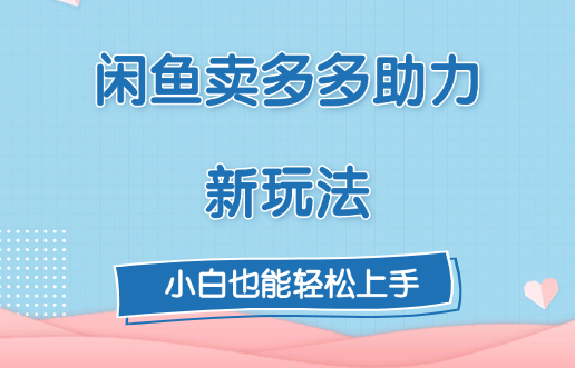 闲鱼卖多多助力新玩法！-春生副业网 