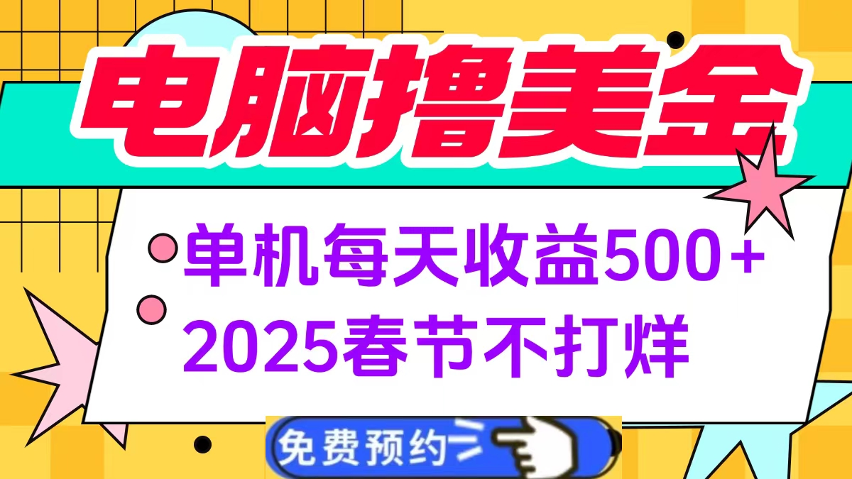 电脑撸美金单机每天收益500+，2025春节不打烊-春生副业网 