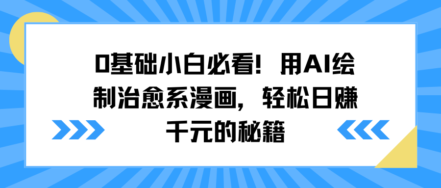 0基础小白必看！用AI绘制治愈系漫画，轻松日赚千元的秘籍-春生副业网 