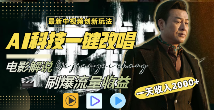 最新中视频创新玩法，AI科技一键改唱电影解说，刷爆流量收益，一天变现2000+-春生副业网 