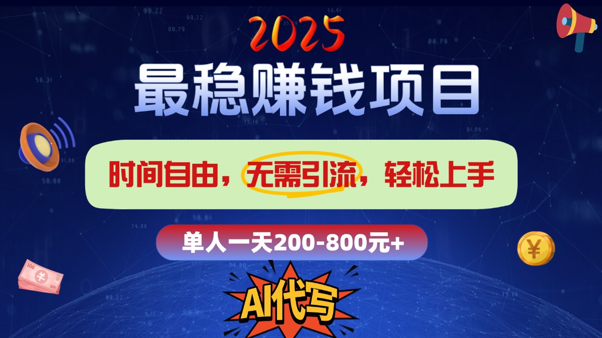 2025最稳赚钱项目，2.0版AI代写，时间自由，无需引流，轻松上手，单人一日200-800+-春生副业网 