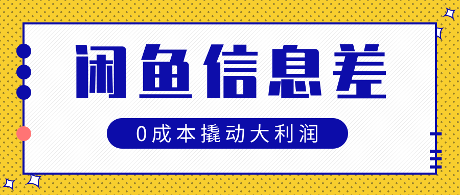 闲鱼信息差玩法思路，0成本撬动大利润-春生副业网 