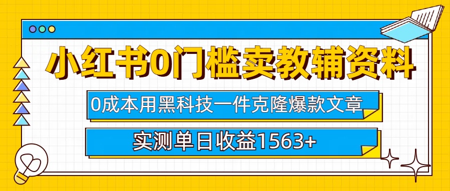 小红书卖教辅资料0门槛0成本每天10分钟单日收益1500+-春生副业网 