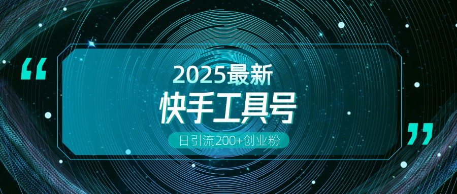 快手创业粉引流新玩法，工具号操作全解析，解锁创业粉变现多元玩法，日引200+-春生副业网 