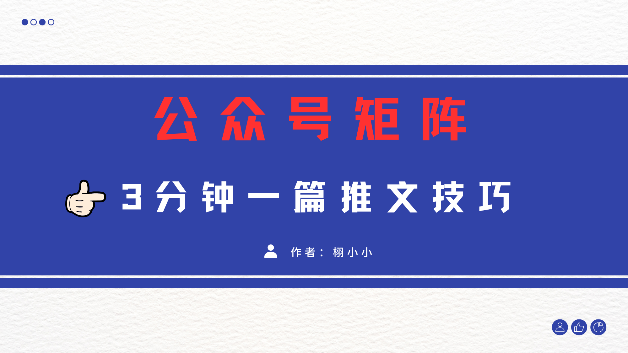 3分钟写一篇原创爆文，矩阵操作公众号拉爆流量主-春生副业网 