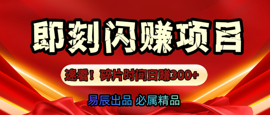 速看！零门槛即刻闪赚副业项目，轻松用碎片时间日赚300+！-春生副业网 