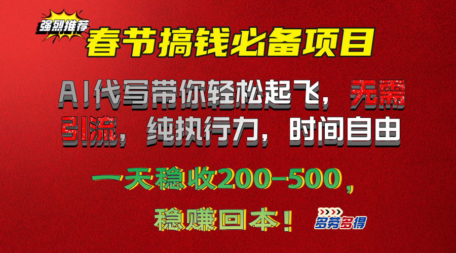 春节搞钱必备项目！AI代写带你轻松起飞，无需引流，纯执行力，时间自由，一天稳收200-500，稳赚回本！-春生副业网 