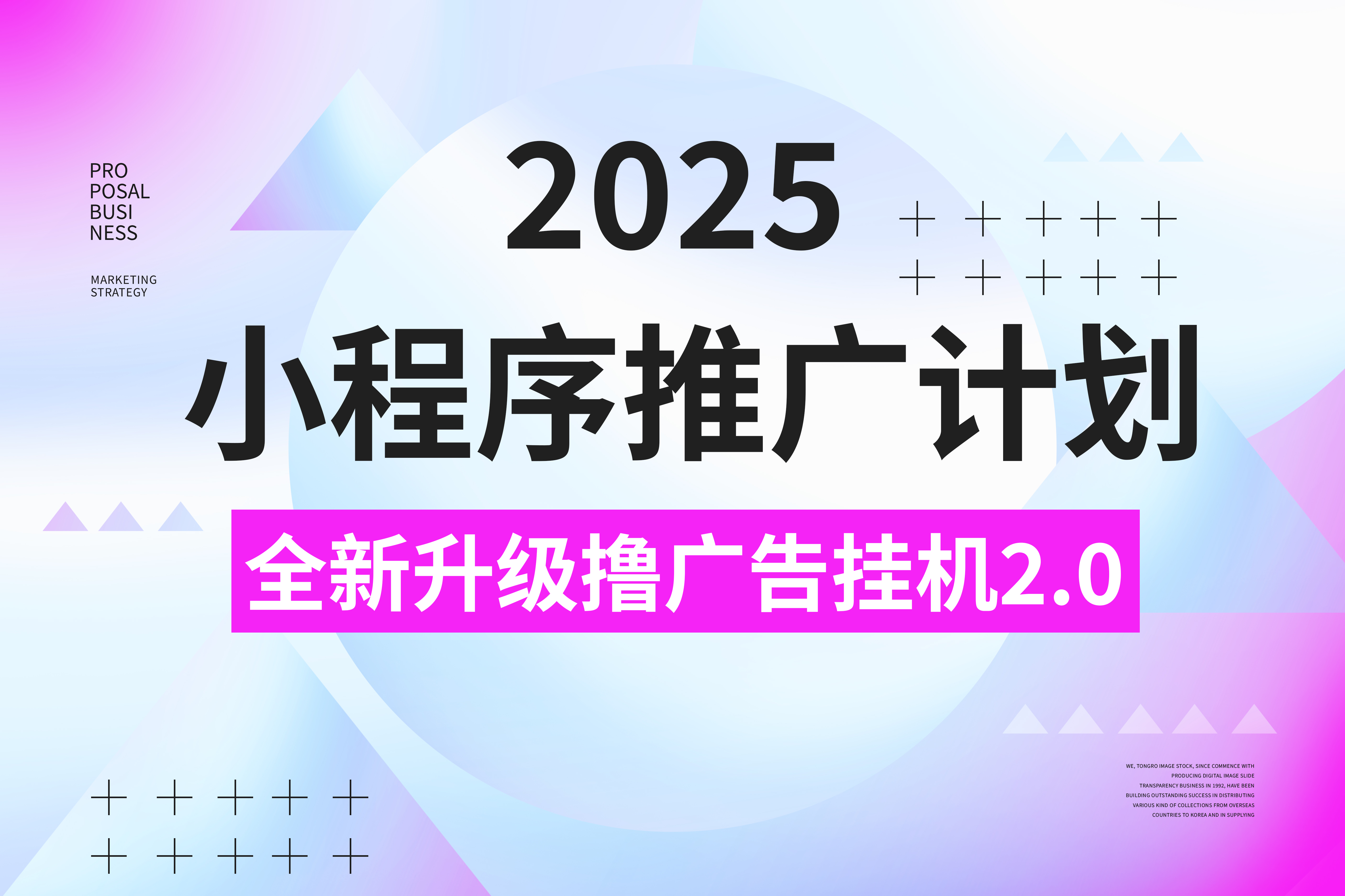 2025小程序推广计划，全新升级撸广告挂机2.0玩法，日均1000+小白可做-春生副业网 