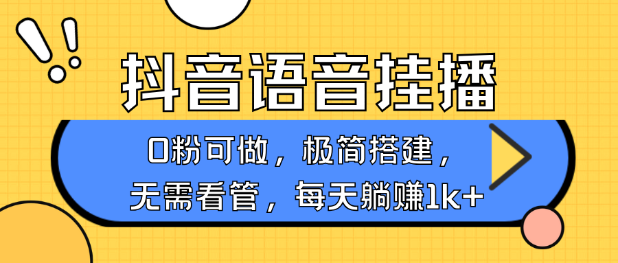 抖音语音无人挂播，不用露脸出声，一天躺赚1000+，手机0粉可播，简单好操作-春生副业网 