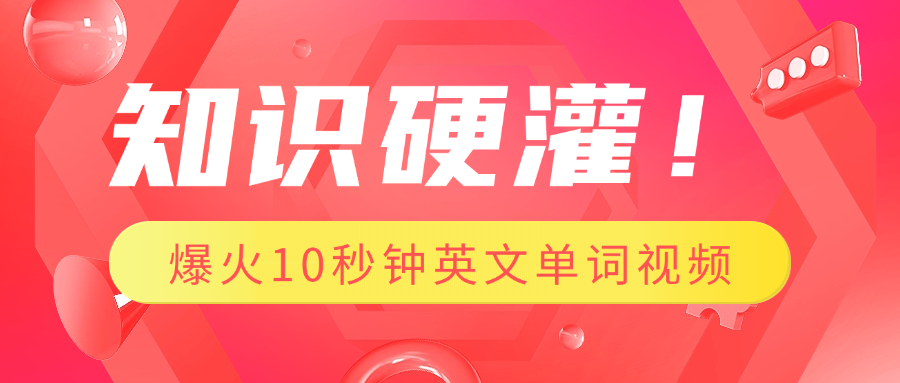 知识硬灌！1分钟教会你，利用AI制作爆火10秒钟记一个英文单词视频-春生副业网 