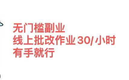 无门槛副业，线上批改作业30/小时  有手就行-春生副业网 