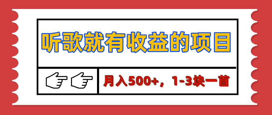 【揭秘】听歌就有收益的项目，月入500+，1-3块一首，保姆级实操教程-春生副业网 