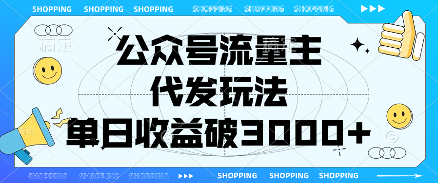 公众号流量主，代发玩法，单日收益破3000+-春生副业网 