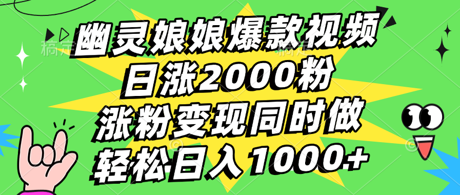 幽灵娘娘爆款视频，日涨2000粉，涨粉变现同时做，轻松日入1000+-春生副业网 