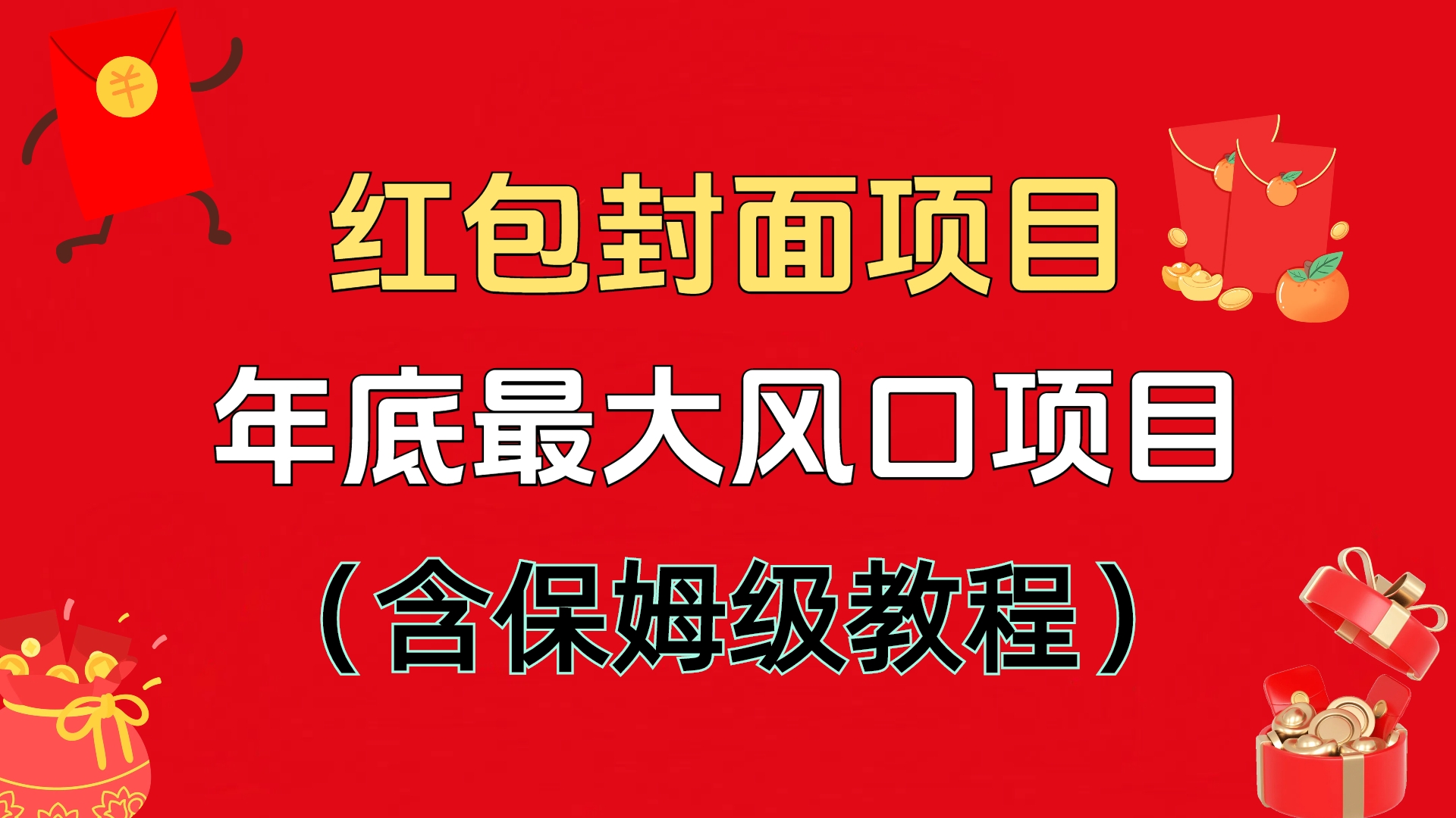 红包封面项目，不容错过的年底风口项目（含保姆级教程）-春生副业网 