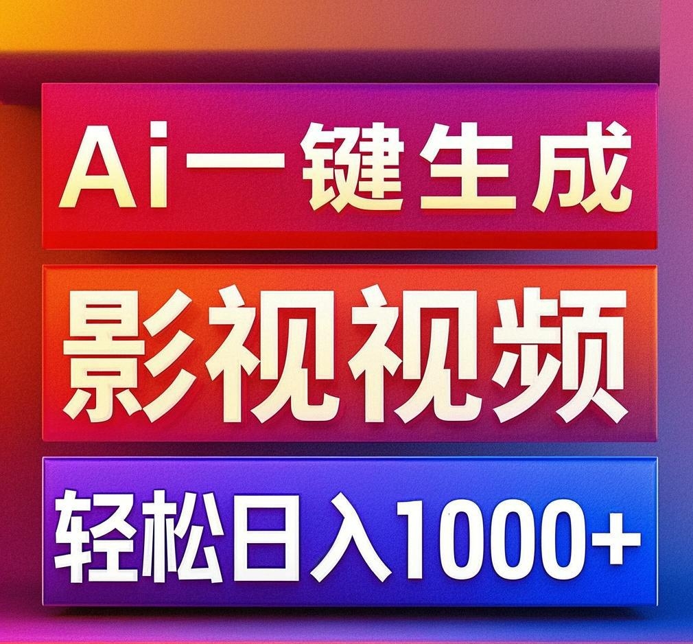 利用Ai一键生成影视解说视频，轻松日赚1000+ ，小白轻松上手-春生副业网 