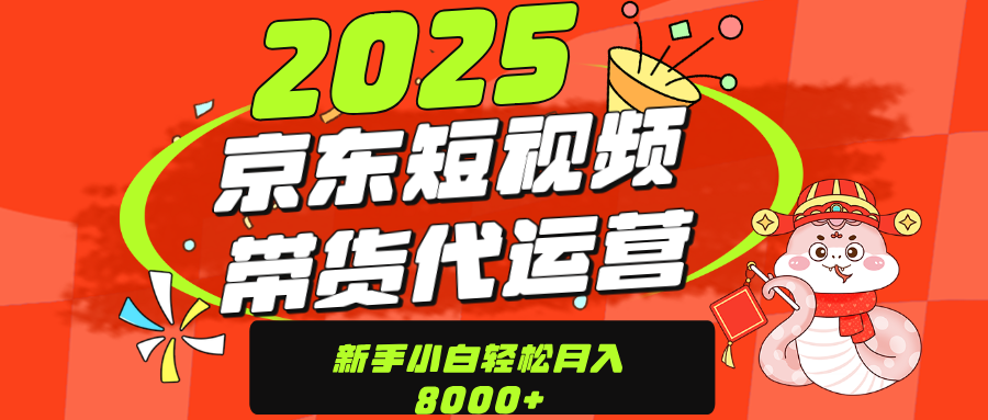 京东带货代运营，年底翻身项目，只需上传视频，单月稳定变现8000-春生副业网 