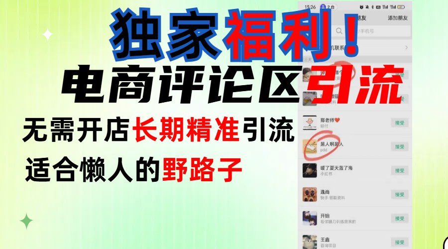 简单有效长期引流，电商评论引流法，无需开店长期精准引流，适合懒人干就完了！-春生副业网 