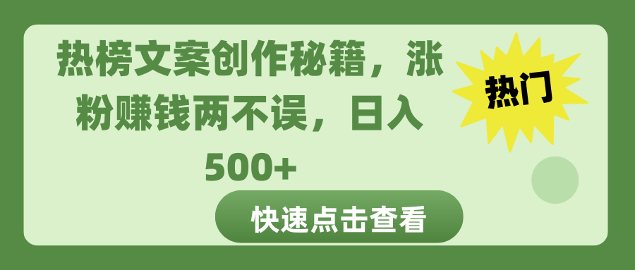 热榜文案创作秘籍，涨粉赚钱两不误，日入 500+-春生副业网 