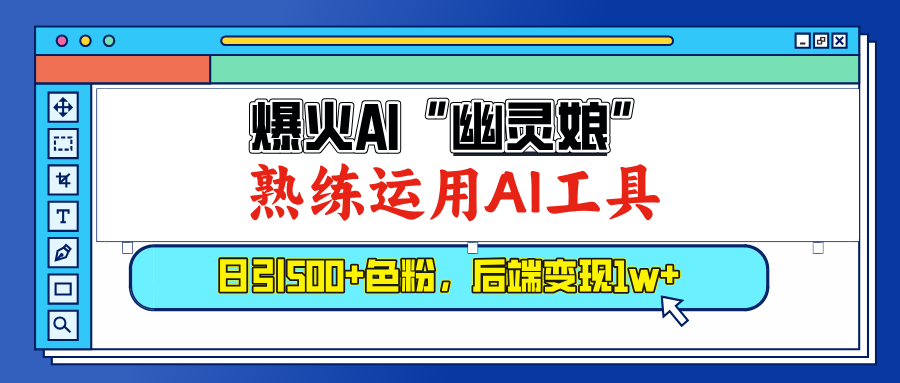 爆火AI”幽灵娘”，熟练运用AI工具，日引500+色粉，后端变现1W+-春生副业网 