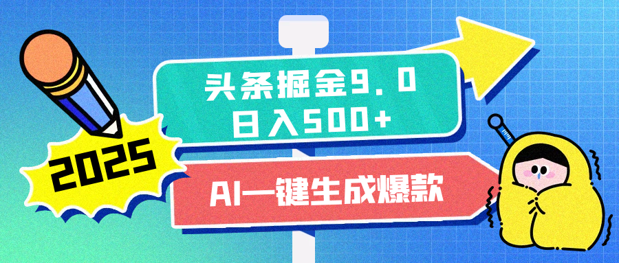 2025头条掘金9.0最新玩法，AI一键生成爆款文章，简单易上手，每天复制粘贴就行，日入500+-春生副业网 