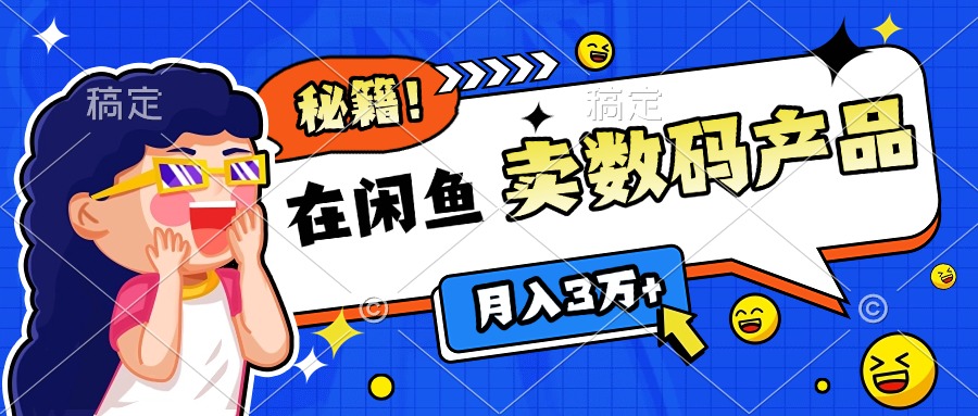 靠在闲鱼卖数码产品日入1000+技巧-春生副业网 