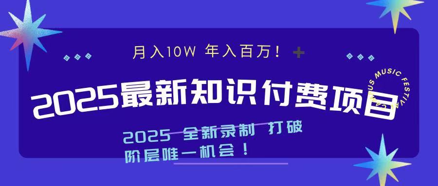 2025最新知识付费项目 实现月入十万，年入百万！-春生副业网 