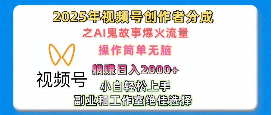 2025年视频号创作者分成之AI鬼故事爆火流量，轻松日入2000+无脑操作，小白、宝妈、学生党、也可轻松上手，不需要剪辑、副业和工作室绝佳选择-春生副业网 
