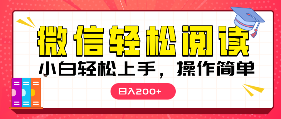 微信阅读日入200+，小白轻松上手，随时随地操作-春生副业网 