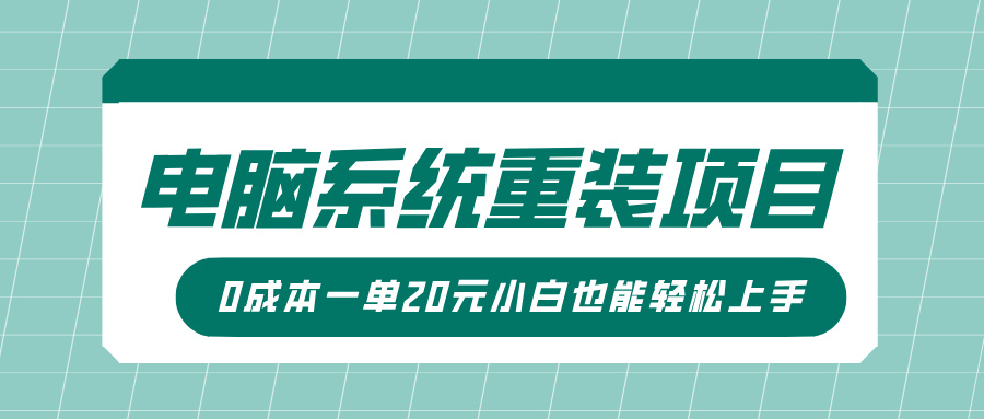 电脑系统重装项目，傻瓜式操作，0成本一单20元小白也能轻松上手-春生副业网 