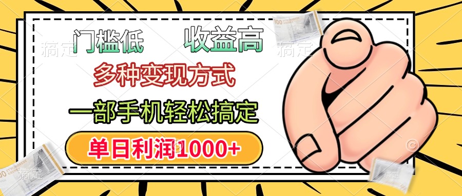年前只靠一部手机,低门槛,利润高,单日收益1000+,多种变现方式-春生副业网