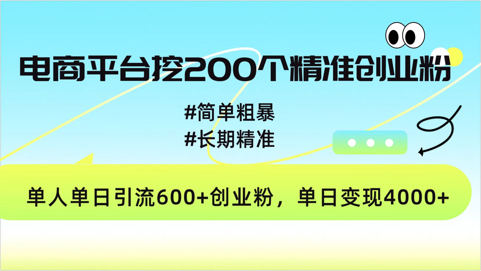 电商平台挖200个精准创业粉，简单粗暴长期精准，单人单日引流600+创业粉，日变现4000+-春生副业网 