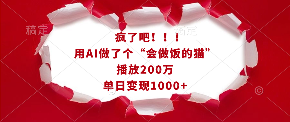 疯了吧！！！用AI做了个“会做饭的猫”，播放200万，单日变现1000+-春生副业网 