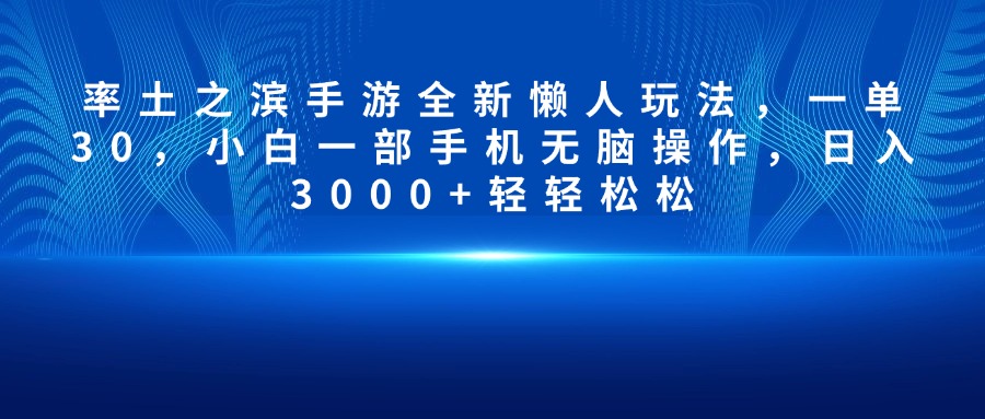 率土之滨手游全新懒人玩法，一单30，小白一部手机无脑操作，日入3000+轻轻松松-春生副业网 