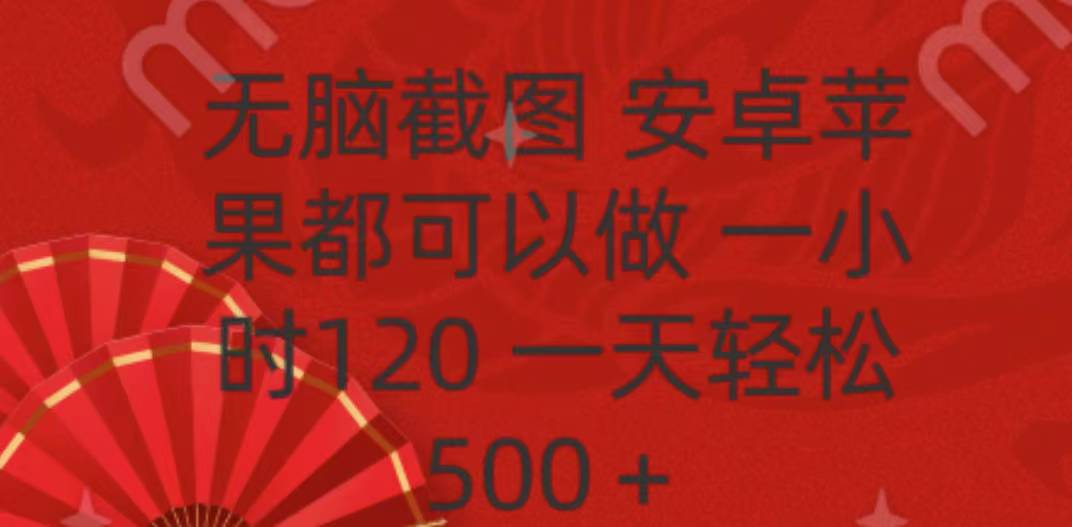 无脑截图，安卓苹果都可以做，一小时120，一天轻松500+-春生副业网 